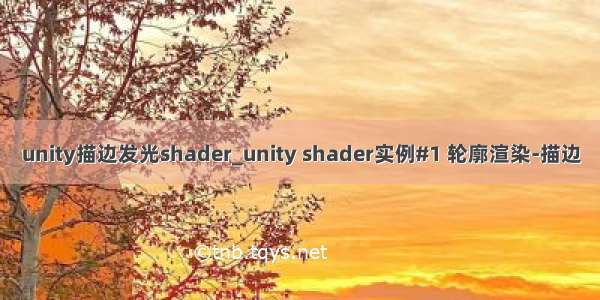 unity描边发光shader_unity shader实例#1 轮廓渲染-描边