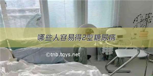 哪些人容易得2型糖尿病