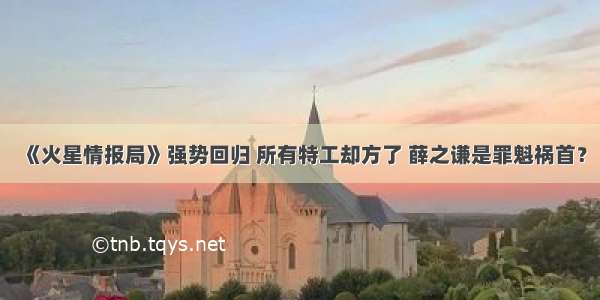 《火星情报局》强势回归 所有特工却方了 薛之谦是罪魁祸首？