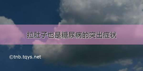 拉肚子也是糖尿病的突出症状