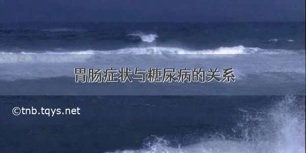 胃肠症状与糖尿病的关系