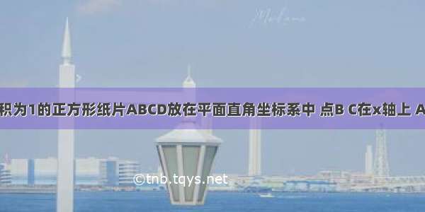 如图 把面积为1的正方形纸片ABCD放在平面直角坐标系中 点B C在x轴上 A D和B C关