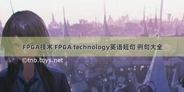FPGA技术 FPGA technology英语短句 例句大全