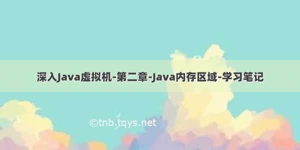 深入Java虚拟机-第二章-Java内存区域-学习笔记