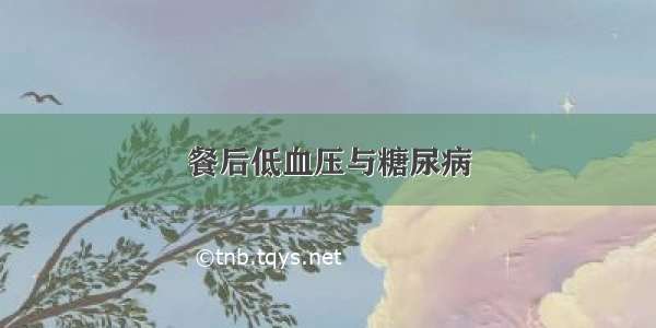 餐后低血压与糖尿病