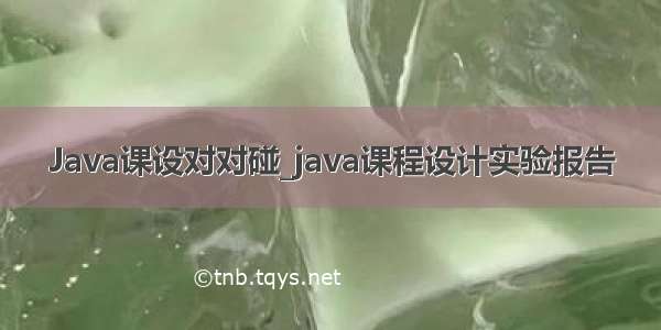 Java课设对对碰_java课程设计实验报告