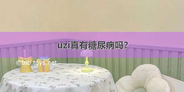 uzi真有糖尿病吗？