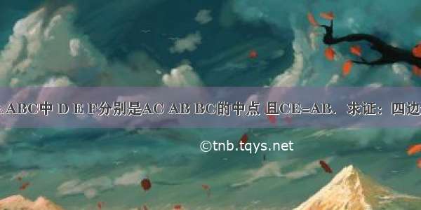 已知：如图 在△ABC中 D E F分别是AC AB BC的中点 且CE=AB．求证：四边形CFED是矩形．