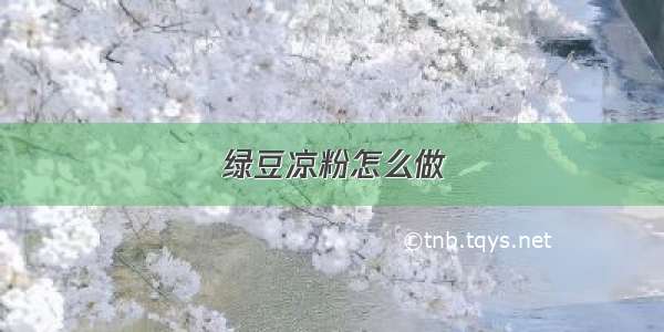 绿豆凉粉怎么做