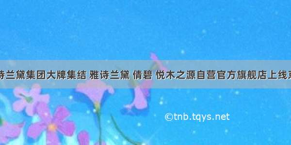 雅诗兰黛集团大牌集结 雅诗兰黛 倩碧 悦木之源自营官方旗舰店上线京东