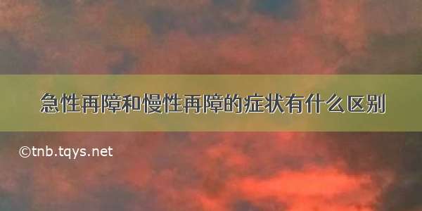 急性再障和慢性再障的症状有什么区别