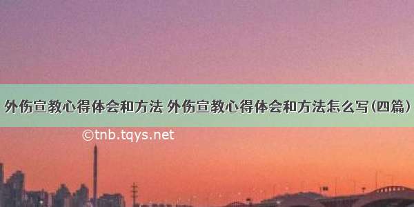 外伤宣教心得体会和方法 外伤宣教心得体会和方法怎么写(四篇)