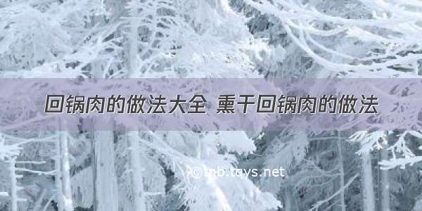 回锅肉的做法大全 熏干回锅肉的做法