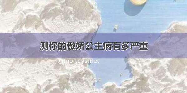 测你的傲娇公主病有多严重