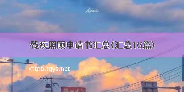 残疾照顾申请书汇总(汇总16篇)