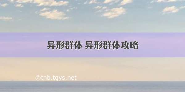 异形群体 异形群体攻略