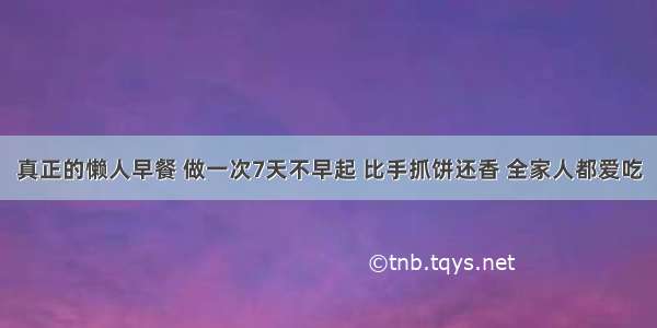 真正的懒人早餐 做一次7天不早起 比手抓饼还香 全家人都爱吃