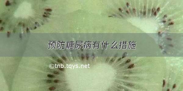 预防糖尿病有什么措施