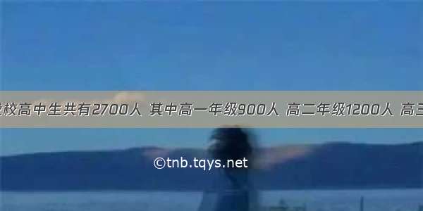 单选题我校高中生共有2700人 其中高一年级900人 高二年级1200人 高三年级60