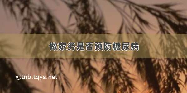 做家务是否预防糖尿病