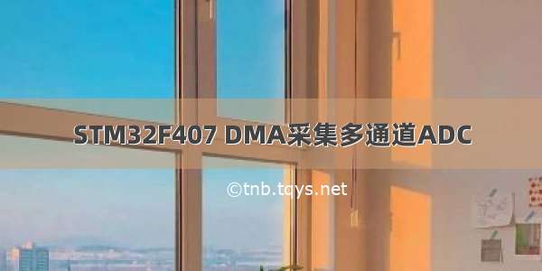 STM32F407 DMA采集多通道ADC