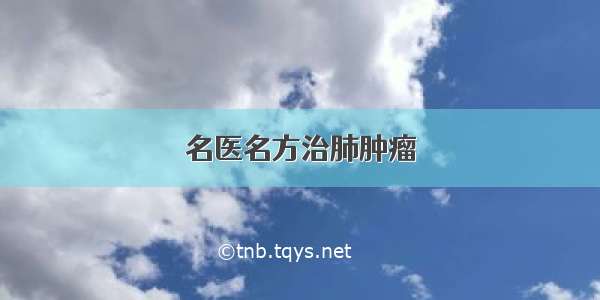 名医名方治肺肿瘤