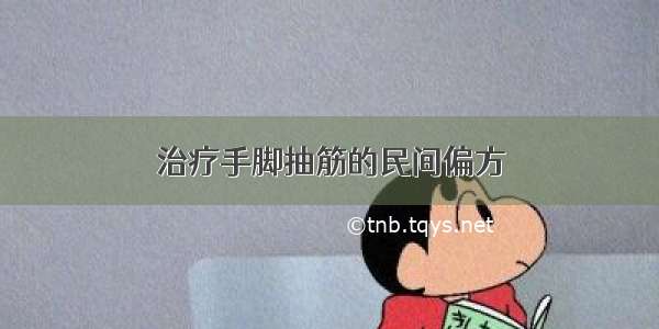 治疗手脚抽筋的民间偏方