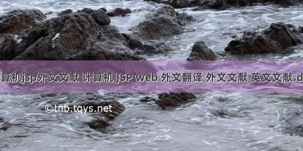 计算机jsp外文文献 计算机 JSP web 外文翻译 外文文献 英文文献.doc