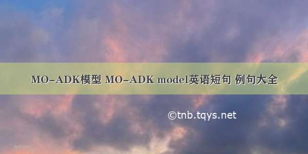 MO-ADK模型 MO-ADK model英语短句 例句大全