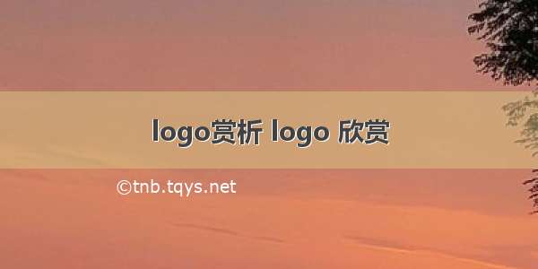 logo赏析 logo 欣赏