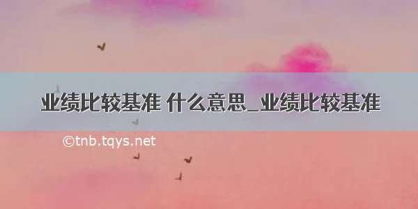 业绩比较基准 什么意思_业绩比较基准