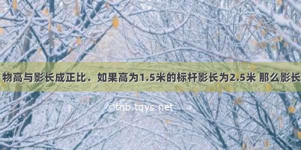 在相同时刻 物高与影长成正比．如果高为1.5米的标杆影长为2.5米 那么影长为30米的旗