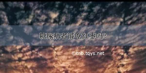 糖尿病者能吃红枣吗？