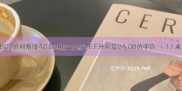 如图 矩形ABCD的对角线AC BD相交于点O E F分别是OA OB的中点．（1）求证：△ADE