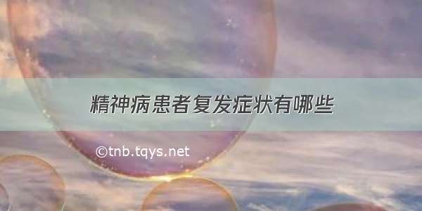 精神病患者复发症状有哪些