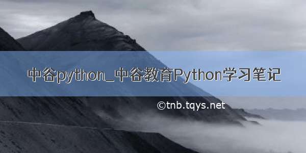 中谷python_中谷教育Python学习笔记