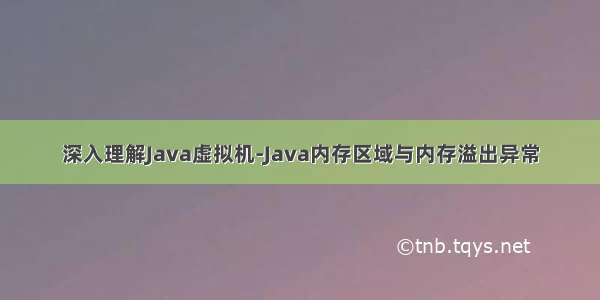 深入理解Java虚拟机-Java内存区域与内存溢出异常