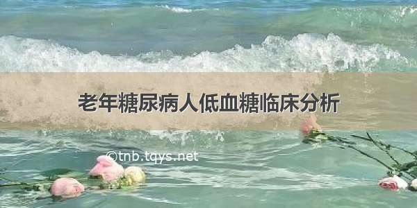 老年糖尿病人低血糖临床分析