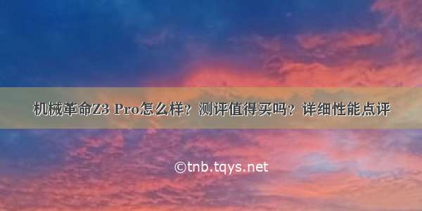 机械革命Z3 Pro怎么样？测评值得买吗？详细性能点评