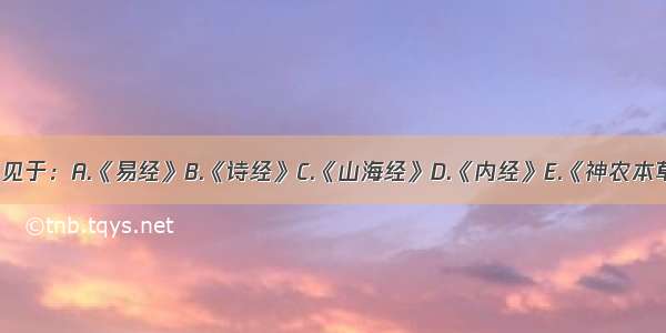 子宫一词最早见于：A.《易经》B.《诗经》C.《山海经》D.《内经》E.《神农本草经》ABCDE