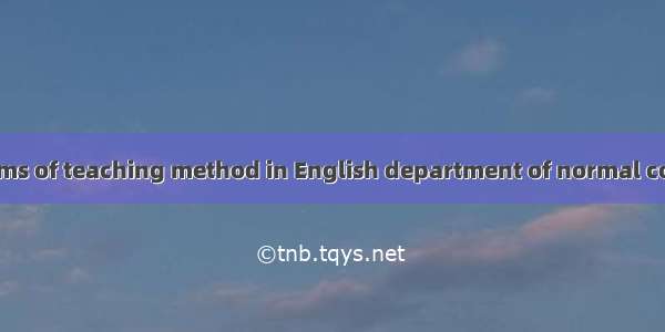 师专英语教学改革 reforms of teaching method in English department of normal college英语短句 例句大全