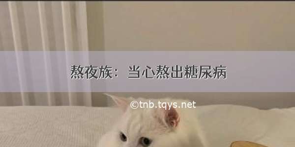 熬夜族：当心熬出糖尿病