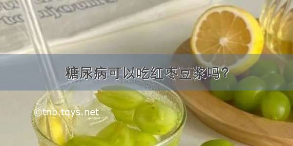 糖尿病可以吃红枣豆浆吗？