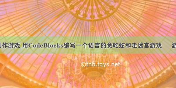 手机编程软件制作游戏 用CodeBlocks编写一个语言的贪吃蛇和走迷宫游戏 – 游戏开发 – 前端