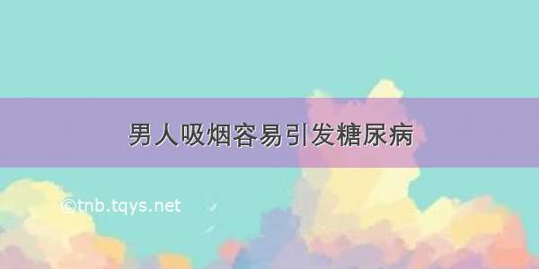 男人吸烟容易引发糖尿病