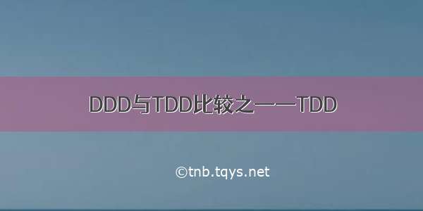 DDD与TDD比较之——TDD