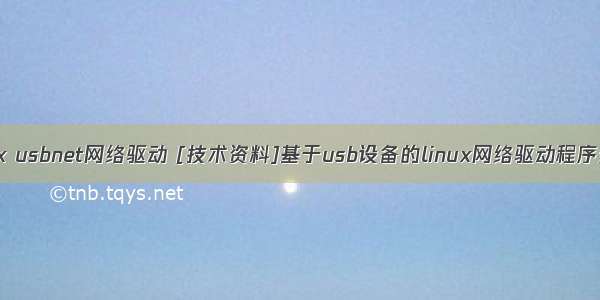linux usbnet网络驱动 [技术资料]基于usb设备的linux网络驱动程序开发