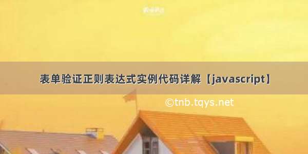 表单验证正则表达式实例代码详解【javascript】