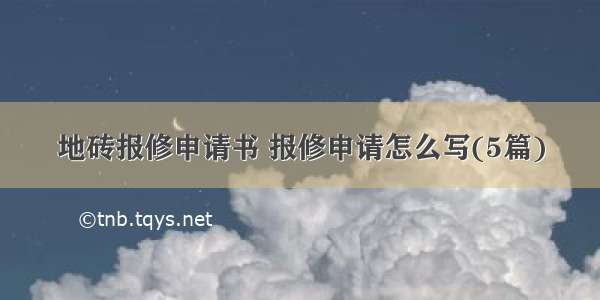 地砖报修申请书 报修申请怎么写(5篇)