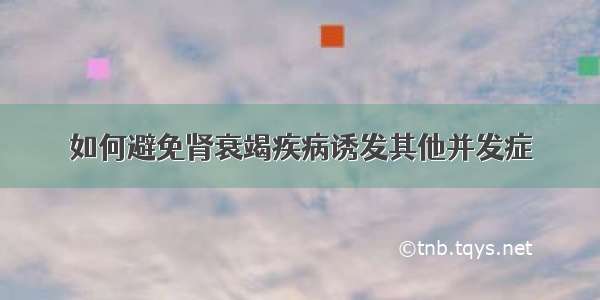 如何避免肾衰竭疾病诱发其他并发症